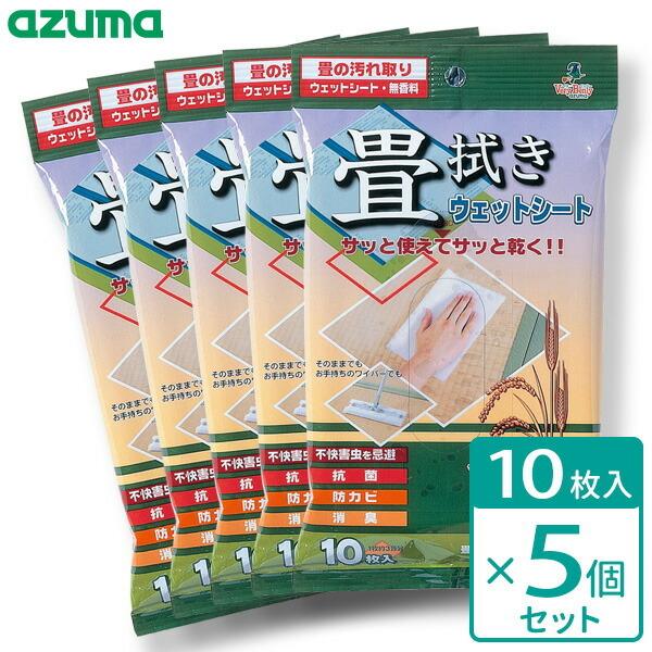 アズマ工業 畳拭きウェットシート （10枚入）×5個セット SQ065 ｜ ウェット シート 畳拭き たたみ拭き 畳 置き畳 拭き取り 拭くだけ｜yh-beans