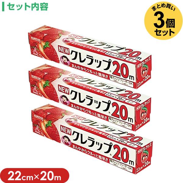 ラップ NEW クレラップ ミニ 22cm×20m 3個セット ｜ ニュークレラップ