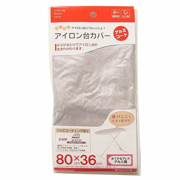 山崎実業 アイロン台カバー アルミコートおてがるプレス用 4528