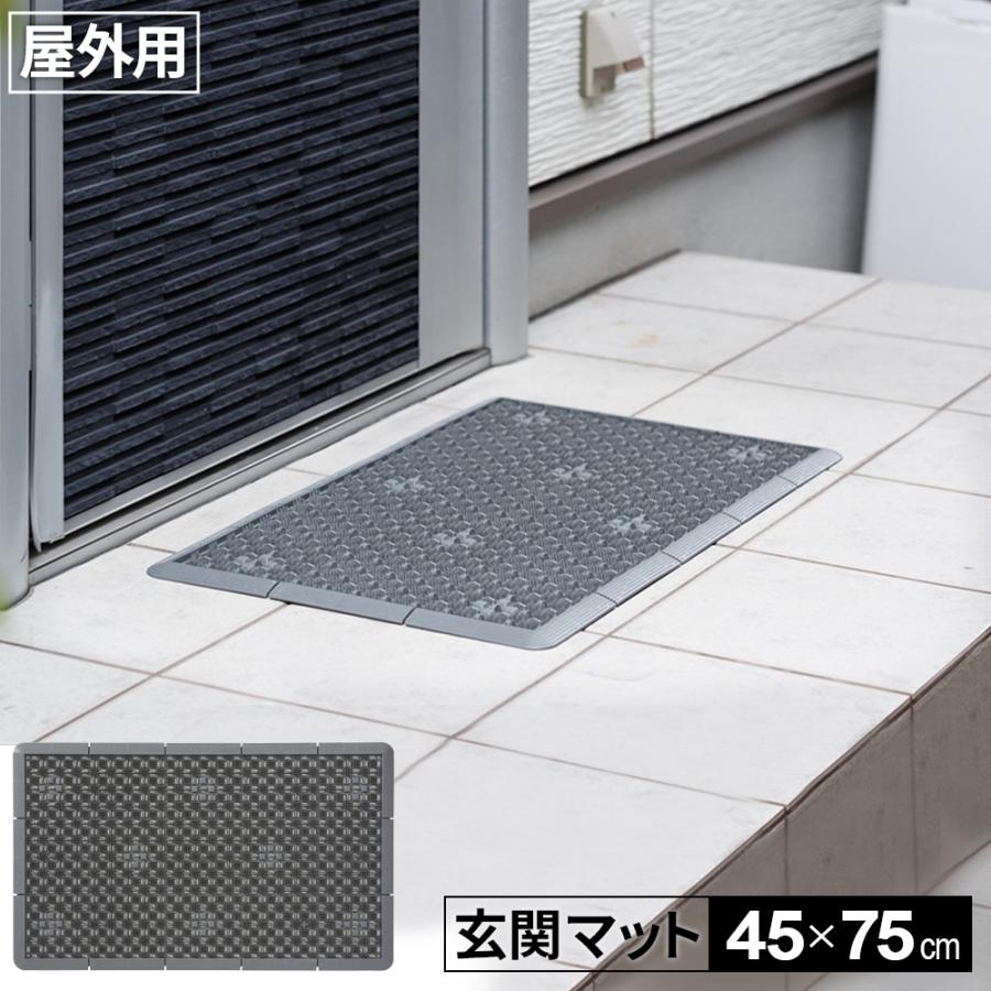 山崎産業 玄関マット 泥っぷマット 45×75cm グレー ｜ 屋外 泥落とし