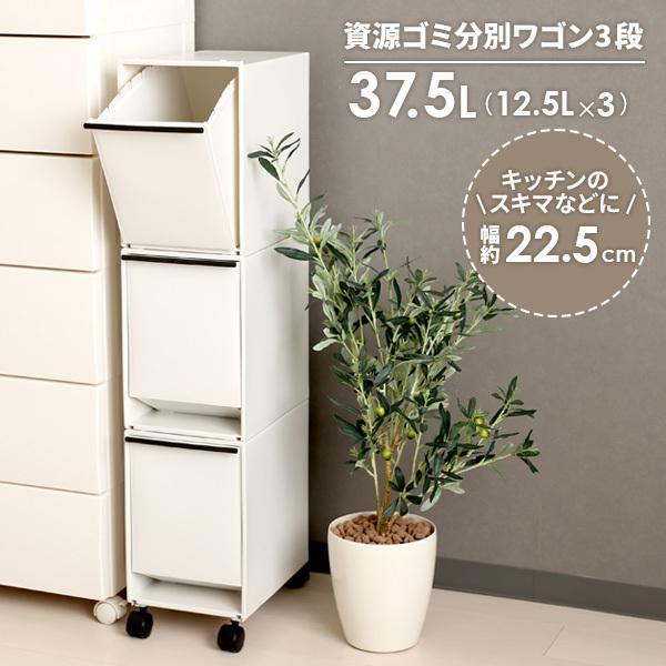 ダストボックス 資源ゴミ 3段 37 5l おしゃれ ごみ箱 キャスター付き ゴミ箱 スリム タテ型 ワゴン