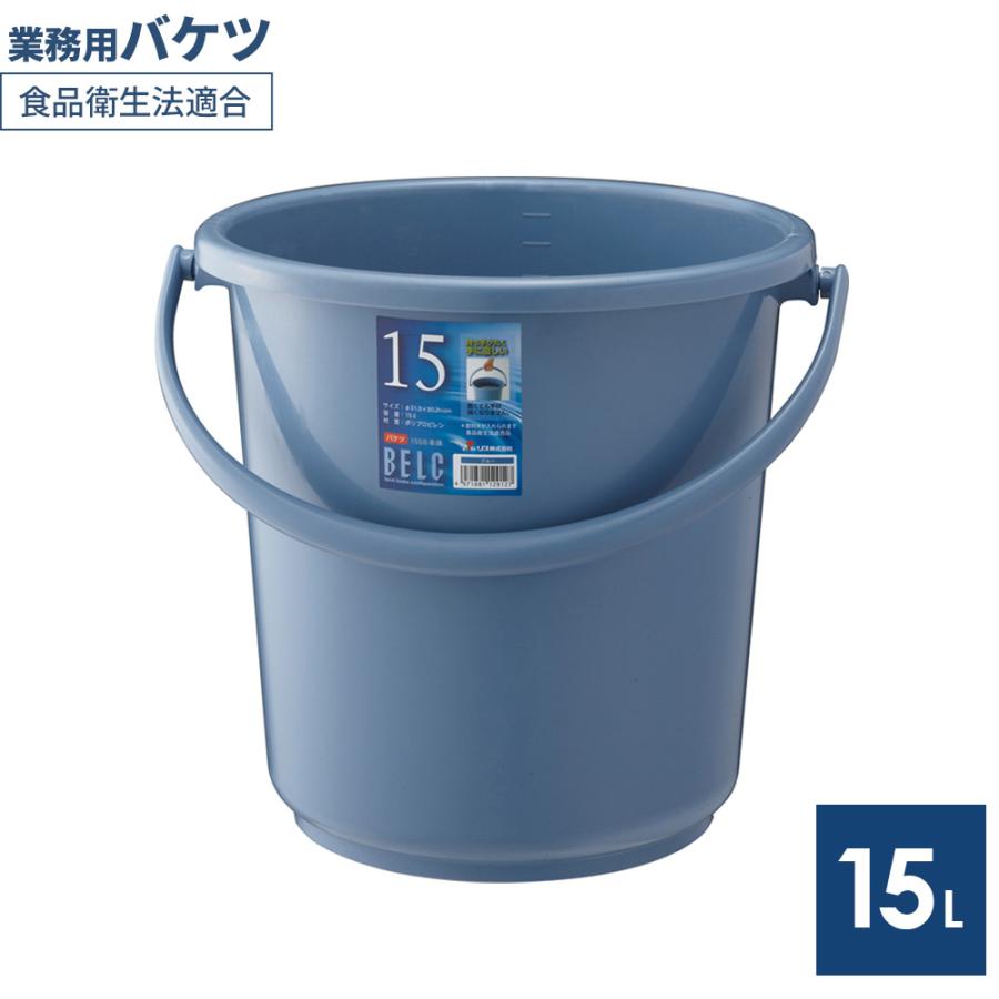 お気に入り ベルク バケツ 本体 15l ブルー 15sb ばけつ 15リットル ポリバケツ