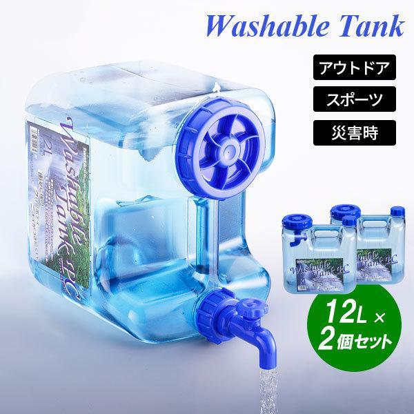 発売モデル 在庫限り 水タンク ウォッシャブルタンクポリカ 12L ×2個セット WASH-PC12L 水缶 ウォータータンク ウォータージャグ ポリカ クリア cartoontrade.com cartoontrade.com