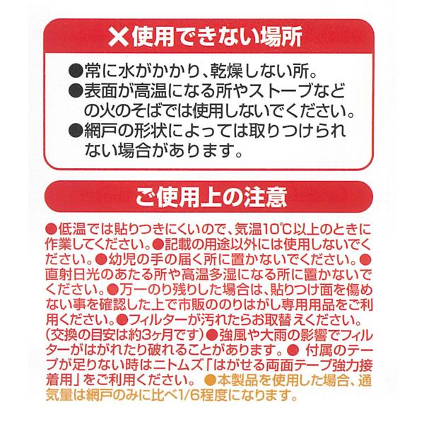 ニトムズ 花粉対策グッズ 網戸用花粉フィルター （両面テープつき