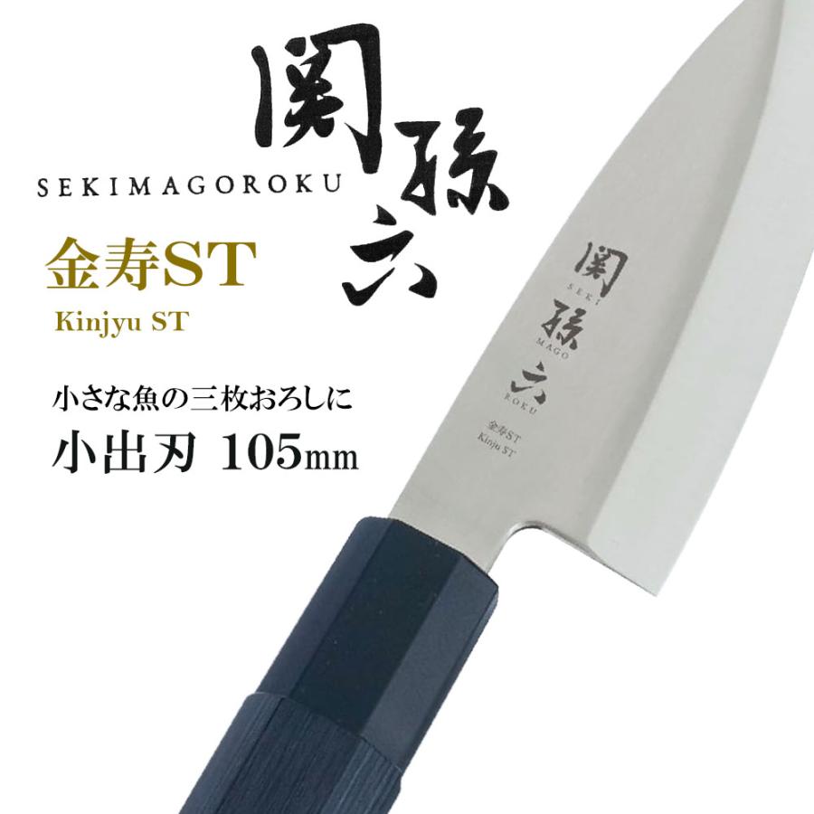 貝印 関孫六 金寿 ST 出刃 105mm AK1100 【3本セット】 貝印 包丁 関孫六 金寿ST 小出刃105mm AK1100 ｜ KAI 日本製 出刃包丁