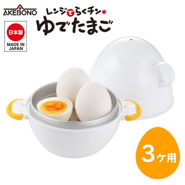 曙産業 ゆで卵メーカー レンジでらくチンゆでたまご 3個用 RE-278