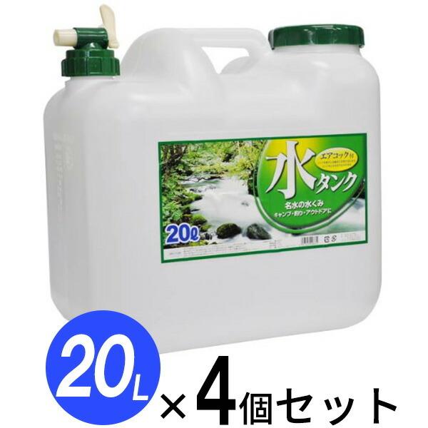 水 タンク コック付き 水缶 20L 4個セット ｜ ウォータータンク ポリタンク 20リットル 給水 防災 介護 防災グッズ キャンプ コック｜yh-beans