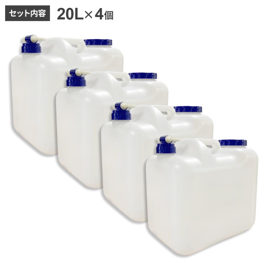 水 タンク コック付き 水缶 20L 4個セット ｜ ウォータータンク