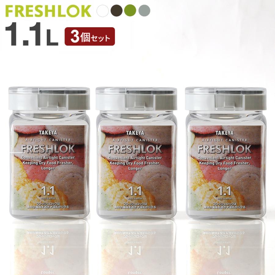 FRESHLOK フレッシュロック 角型 1.1L 3個セット 白/緑/茶/グレー