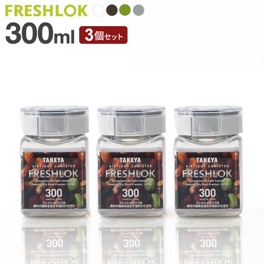 フレッシュロック 角型 300ml 3個セット 白/緑/茶/グレー ｜ 保存容器 密閉 プラスチック おしゃれ 軽い キャニスター 便利 キッチン 収 | FRESHLOK