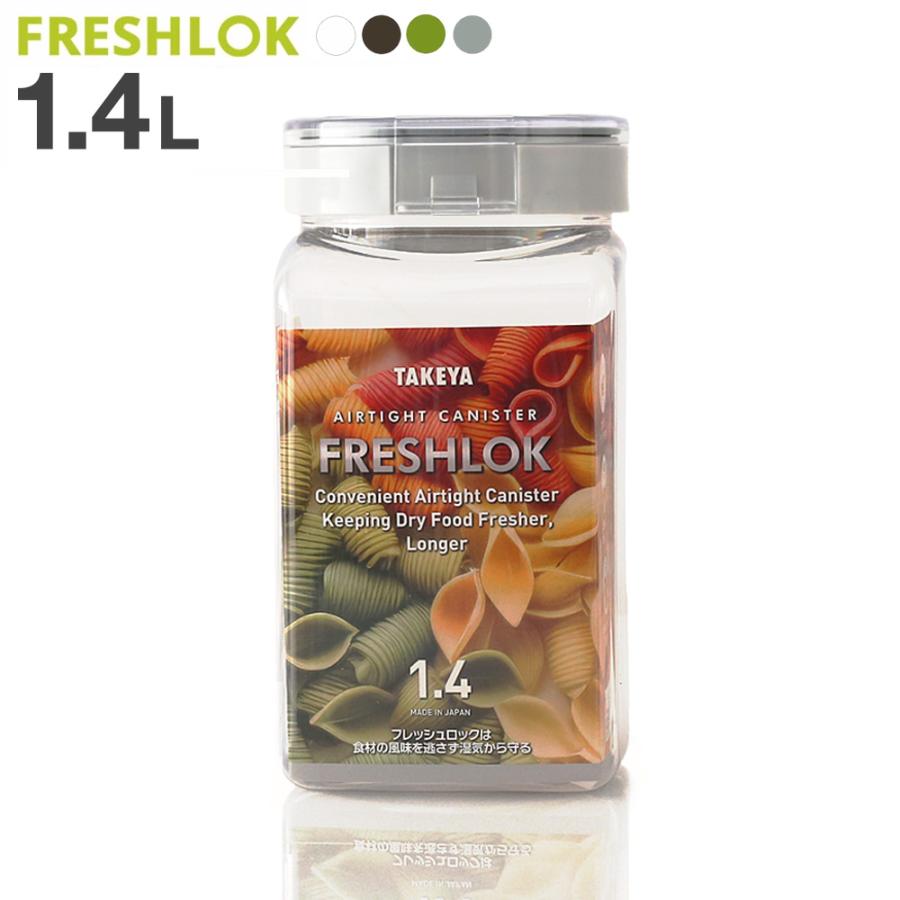 FRESHLOK フレッシュロック 角型 1.4L 白/緑/茶/グレー ｜ 保存容器