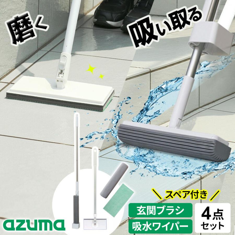 アズマ工業 玄関掃除【4点セット】吸水スポンジワイパースリム ＋ 玄関