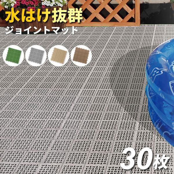 ベランダ マット【ケース販売】 水切りユニット 30×30cm 30枚セット 30枚/60枚/90枚 ｜ タイル すのこ 日本製 ガーデン プール（Yahoo!・びーんず生活雑貨デポ）
