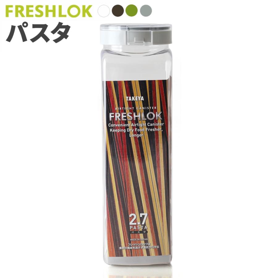 FRESHLOK フレッシュロック パスタ用 2.7L 白/緑/茶/グレー ｜ 保存