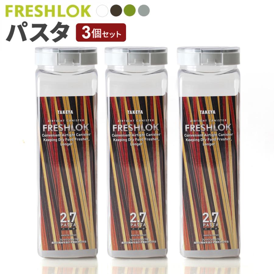 フレッシュロック パスタ用 2.7L 3個セット 白/緑/茶/グレー ｜ 保存容器 密閉 プラスチック おしゃれ 軽い キャニスター 便利 キッチン | FRESHLOK