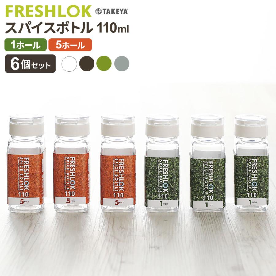 FRESHLOK フレッシュロック スパイスボトル 1ホール 110ml 6個セット