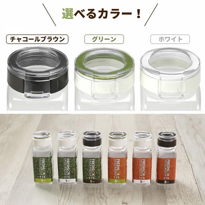FRESHLOK フレッシュロック 選べる！調味料入れセット （ 300ml×3 +