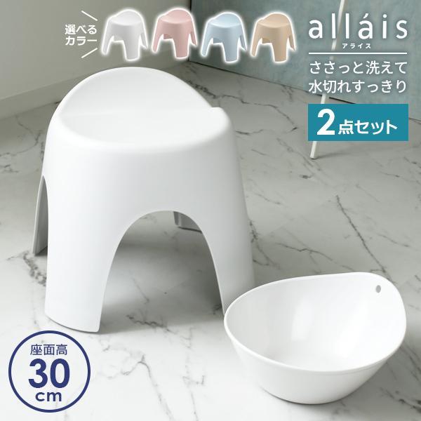 リッチェル アライス バス用品2点セット 湯おけ 風呂イス30cm 選べるカラー ｜ 風呂いす 風呂椅子 バス小物 バスチェア 洗面器 抗菌加工｜yh-beans