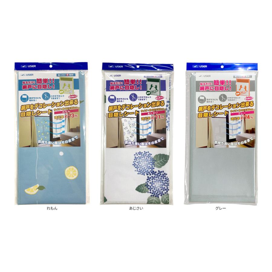 網戸用 目隠しシート 90×90cm れもん / あじさい グレー ｜ 厚さ