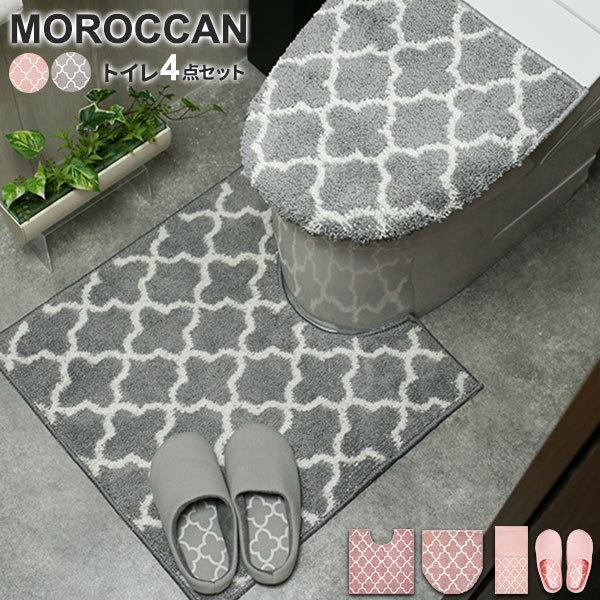 最大 Offクーポン トイレマット カバー モロッカン トイレタリー 4点セット レギュラートイレマット 兼用フタカバー ペーパーホルダーカバー スリッパ 選べるカラー