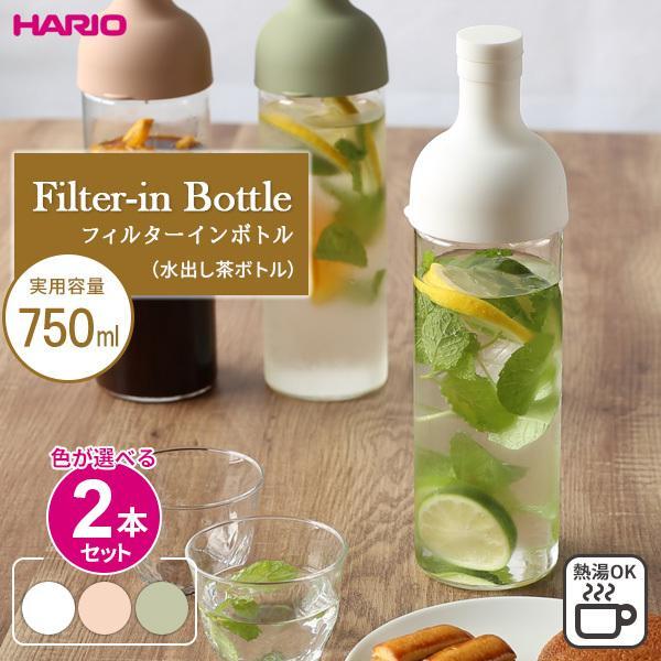 HARIO ハリオ フィルターイン ボトル 750ml カラーが選べる2本セット ｜ 水出し お茶ポット こし網つき 耐熱 ガラス ピッチャー｜yh-beans