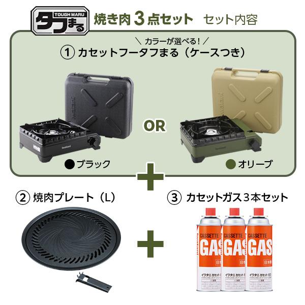 カセットコンロ 屋外 イワタニ タフまる 焼肉 3点セット 選べるカラー: ブラック / オリーブ （タフまる + 焼肉プレートL + 純正カセットガス3本組）｜yh-beans｜02