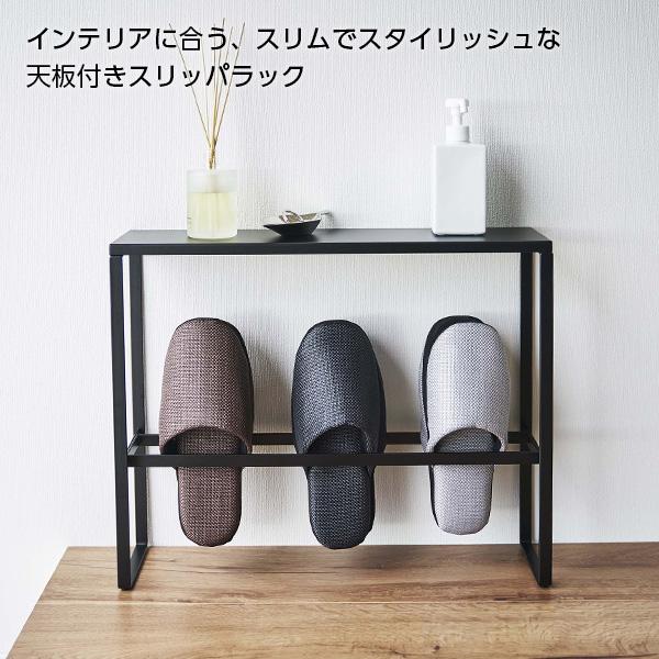 山崎実業 smart スマート 天板付き スリッパラック 選べるカラー