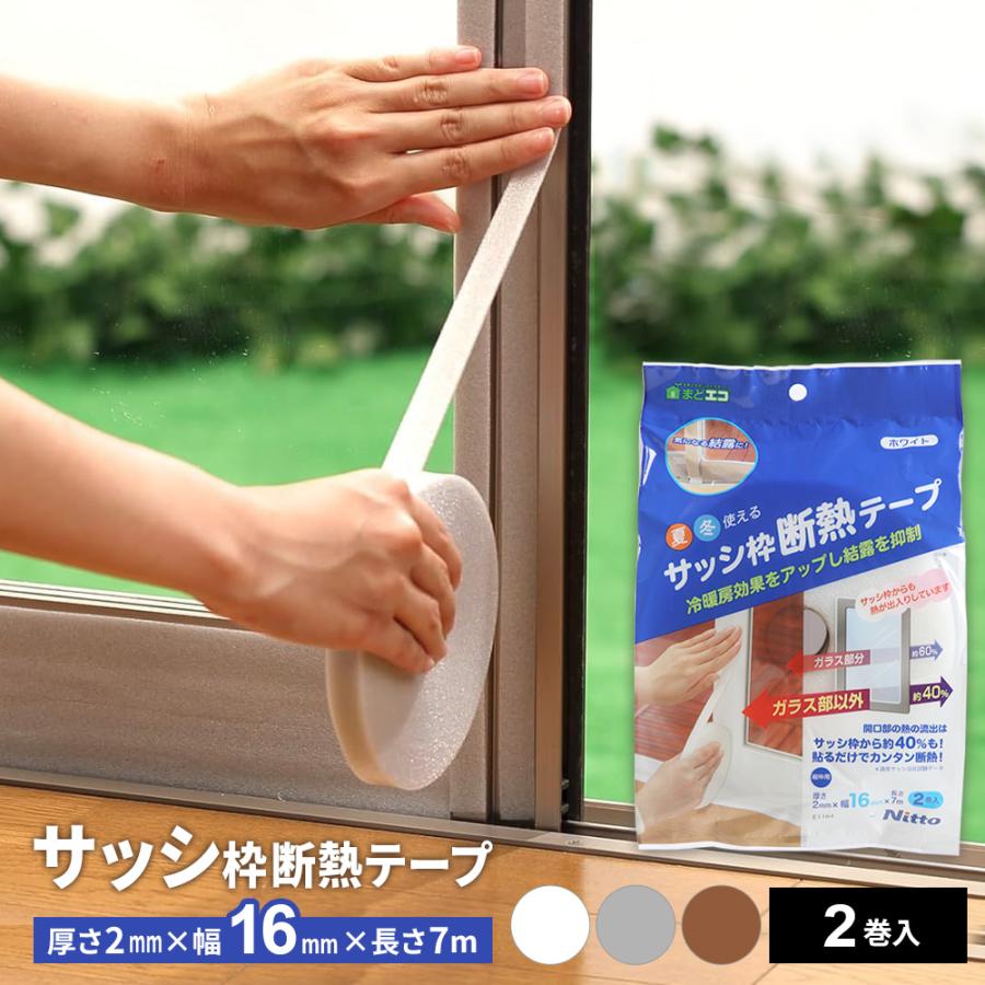 ニトムズ サッシ枠 断熱テープ 16 幅16mm×長さ7m 2巻入 シルバー