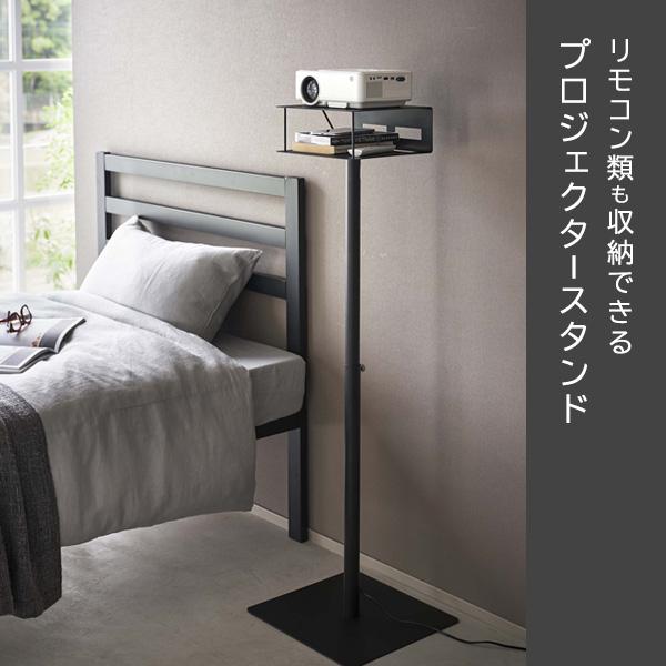 【新品】tower タワー 山崎実業高さ伸縮プロジェクタースタンドブラック組立式 tower 山崎実業 タワー 高さ伸縮 プロジェクタースタンド 選べるカラー