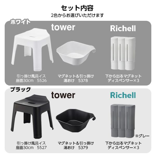 tower 浴室 浮かせる収納5点セット 選べるカラー ｜ 風呂椅子 湯おけ
