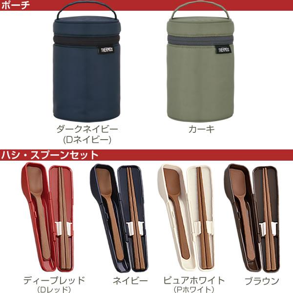 サーモススープジャー+ポーチ+スプーンハシセット三点set