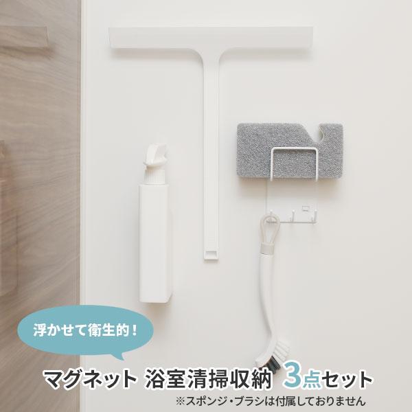 山崎実業3点セット tower 山崎実業 タワー マグネット 浴室清掃収納3点セット （水切り