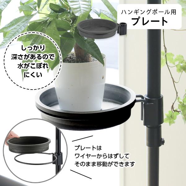 リッチェル ボタニー ハンギングポール用プレート 選べるカラー:ブラック/ホワイト ｜ 観葉植物 突っ張り 吊り下げ おしゃれ インテリア 天井 | リッチェル | 02