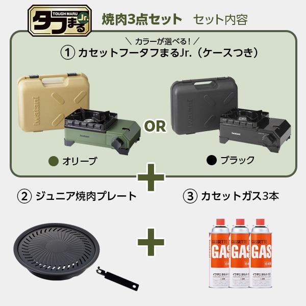 カセットコンロ イワタニ タフまるJr. 焼き肉 3点セット 選べるカラー: オリーブ / ブラック ｜ 岩谷 こんろ iwatani 風防付き｜yh-beans｜02