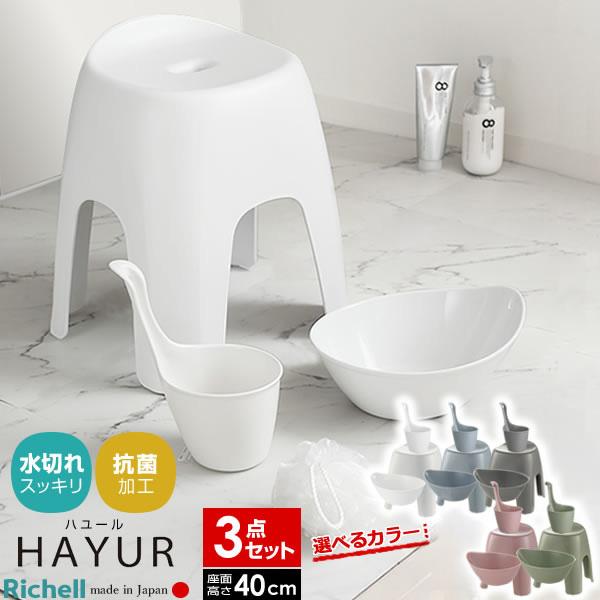 リッチェル（Richell） ハユール バス用品3点セット 風呂椅子40cm+湯