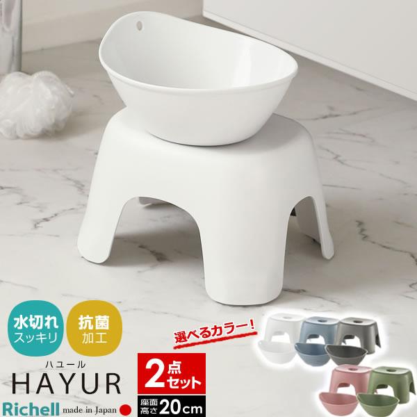 リッチェル（Richell） ハユール バス用品2点セット 風呂椅子20cm+湯