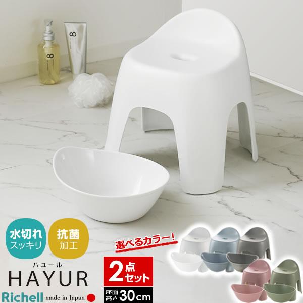 リッチェル ハユール バス用品2点セット 風呂椅子30cm+湯おけ 白/ブルー/グレー/ピンク/グリーン ｜ 風呂椅子 風呂桶 洗面器 湯桶 抗菌 日