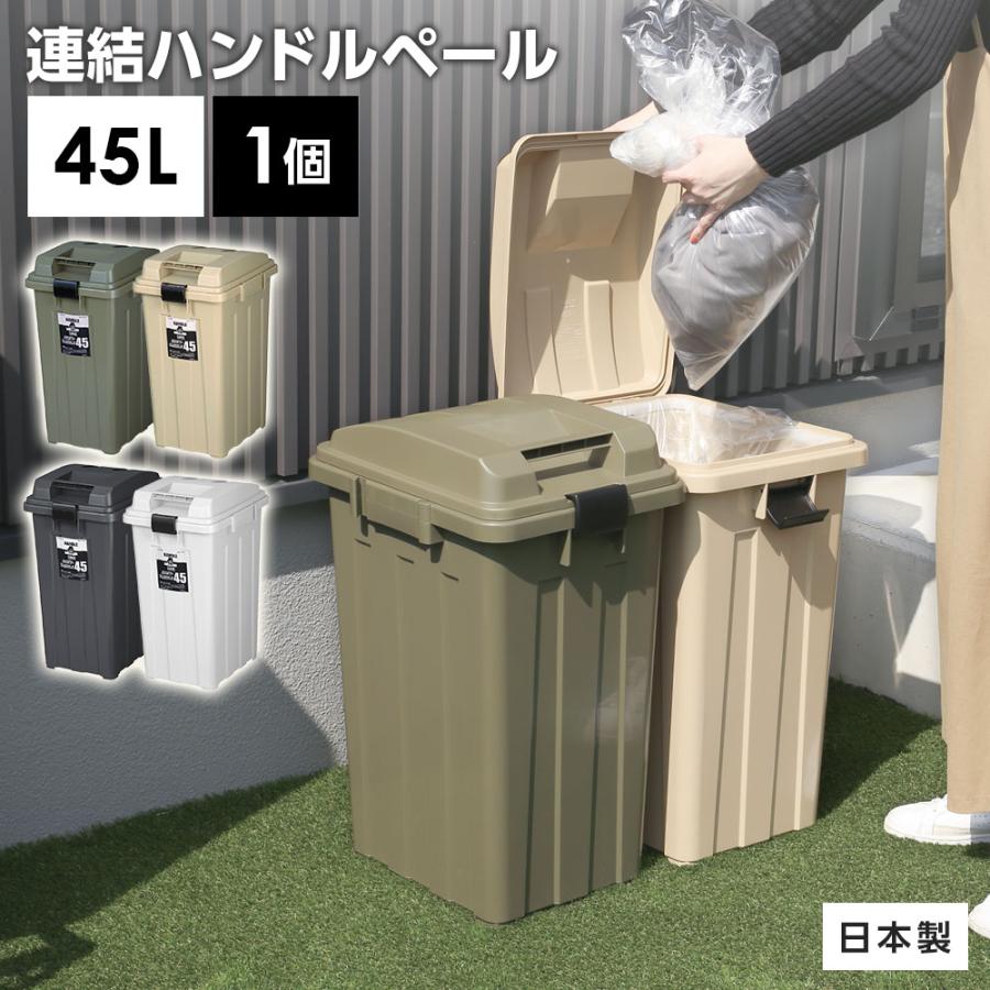 新輝合成 屋外ゴミ箱 連結ハンドルペール45 ｜ ごみ箱 おしゃれ 45L 