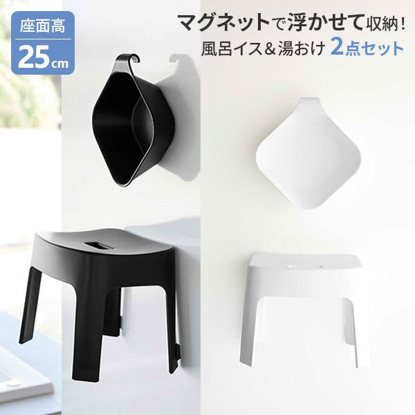 tower 山崎実業 タワー マグネット 風呂イス ＆ 湯おけ 2点セット 座面