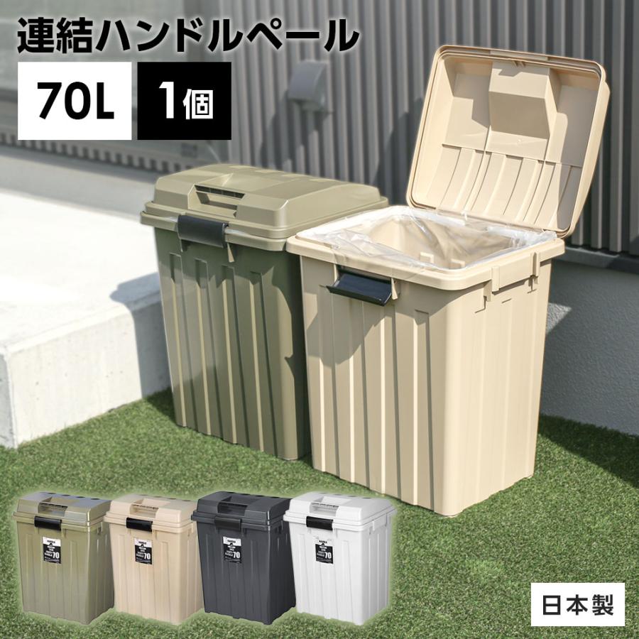 屋外ゴミ箱 連結ハンドルペール70 ｜ ごみ箱 おしゃれ 70L 76L カーキ 白 ホワイト 黒 ブラック 分別 ハンドル ゴミ箱 70リットル（Yahoo!・びーんず生活雑貨デポ）