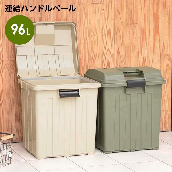 ごみ箱 連結ハンドルペール90 カーキベージュ / カーキグリーン ｜ 屋外 おしゃれ 90L 96L カーキ 分別 ハンドル ゴミ箱 外置き（Yahoo!・びーんず生活雑貨デポ）