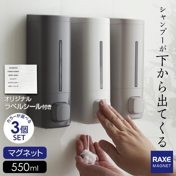 下から出てくる ラックスMG ディスペンサー 3個セット カラーが選べる ｜ マグネット シャンプーボトル お得セット 磁石 おしゃれ 下から出る（Yahoo!・びーんず生活雑貨デポ）