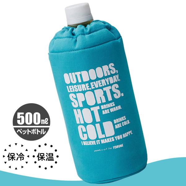 TORUNE（トルネ） 保冷 保温 ペットボトルカバー タイポ 500ml用