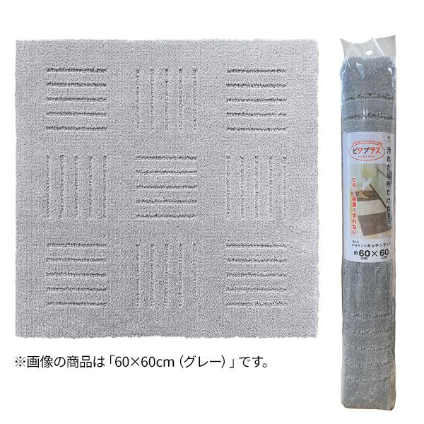 タイルマット ピタプラス ブリック キッチンマット 60×60cm 色が選べる ×８枚セット ｜ ペット 滑りにくい フローリングに 日本製 無地の画像