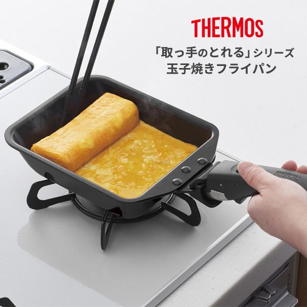THERMOS（サーモス） 取っ手のとれる玉子焼きフライパン KEA-015