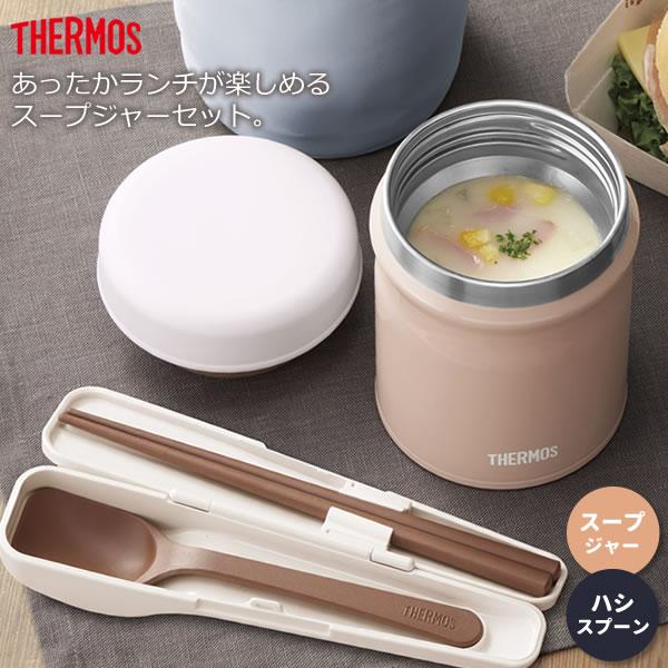 THERMOS サーモス スープジャー 2点 セット 真空断熱 + スプーン THERMOS サーモス スープジャー 2点 セット 真空断熱 + スプーン