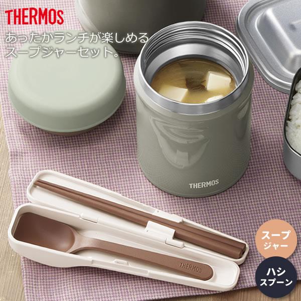 THERMOS 400ml 500ml スープジャー 2個セット THERMOS サーモス スープジャー 2点 セット 真空断熱 + スプーン
