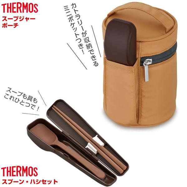 THERMOS（サーモス） スープジャー 3点 セット (スープジャー + ポーチ