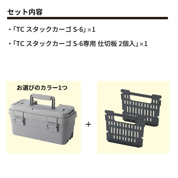 TC スタックカーゴ S-6＋仕切り板セット グリーン / ブラック グレー