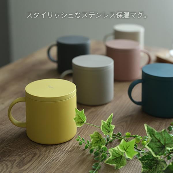 アスベル（ASVEL） 保温マグカップ フタ付き 食洗機対応 300ml 6色から